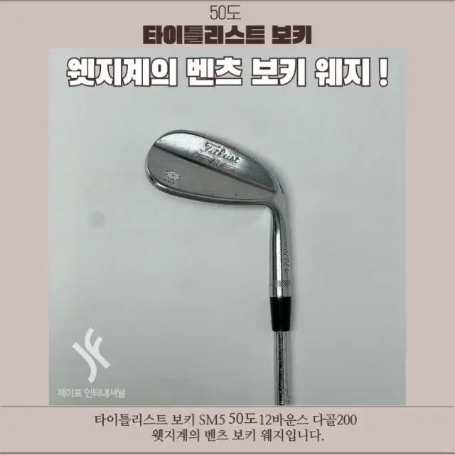 타이틀리스트 보키 SM5 52도 12바운스 다골200